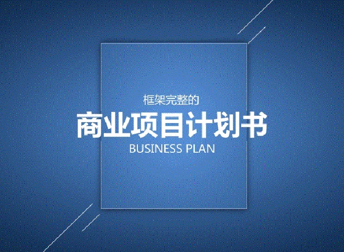 什么是商業(yè)計(jì)劃書(shū)？