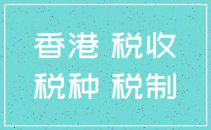 香港稅賦與部分國(guó)家比較
