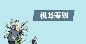 企業(yè)稅收籌劃的常用方法