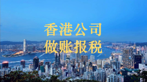 香港公司做賬報(bào)稅