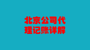 北京公司代理記賬詳解